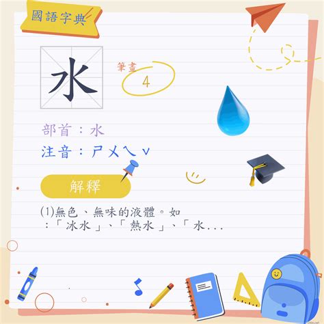 水字邊|部首為水的字